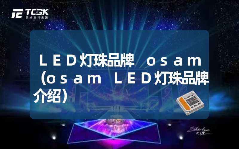 LED灯珠品牌 osam（osam LED灯珠品牌介绍）